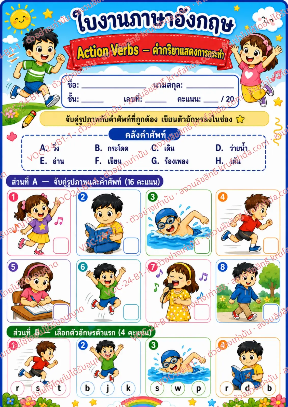 ใบงานภาษาอังกฤษ Action verbs ป.1-3 คำสั่งภาษาไทย - จับคู่ภาพกับคำศัพท์และเขียนตัวอักษรลงในช่อง