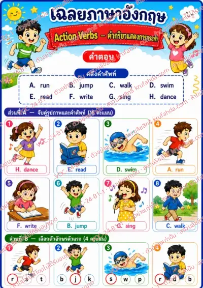 เฉลยใบงานภาษาอังกฤษ Action verbs ป.1-3 คำสั่งภาษาไทย - จับคู่ภาพกับคำศัพท์และเขียนตัวอักษรลงในช่อง พร้อมเฉลย