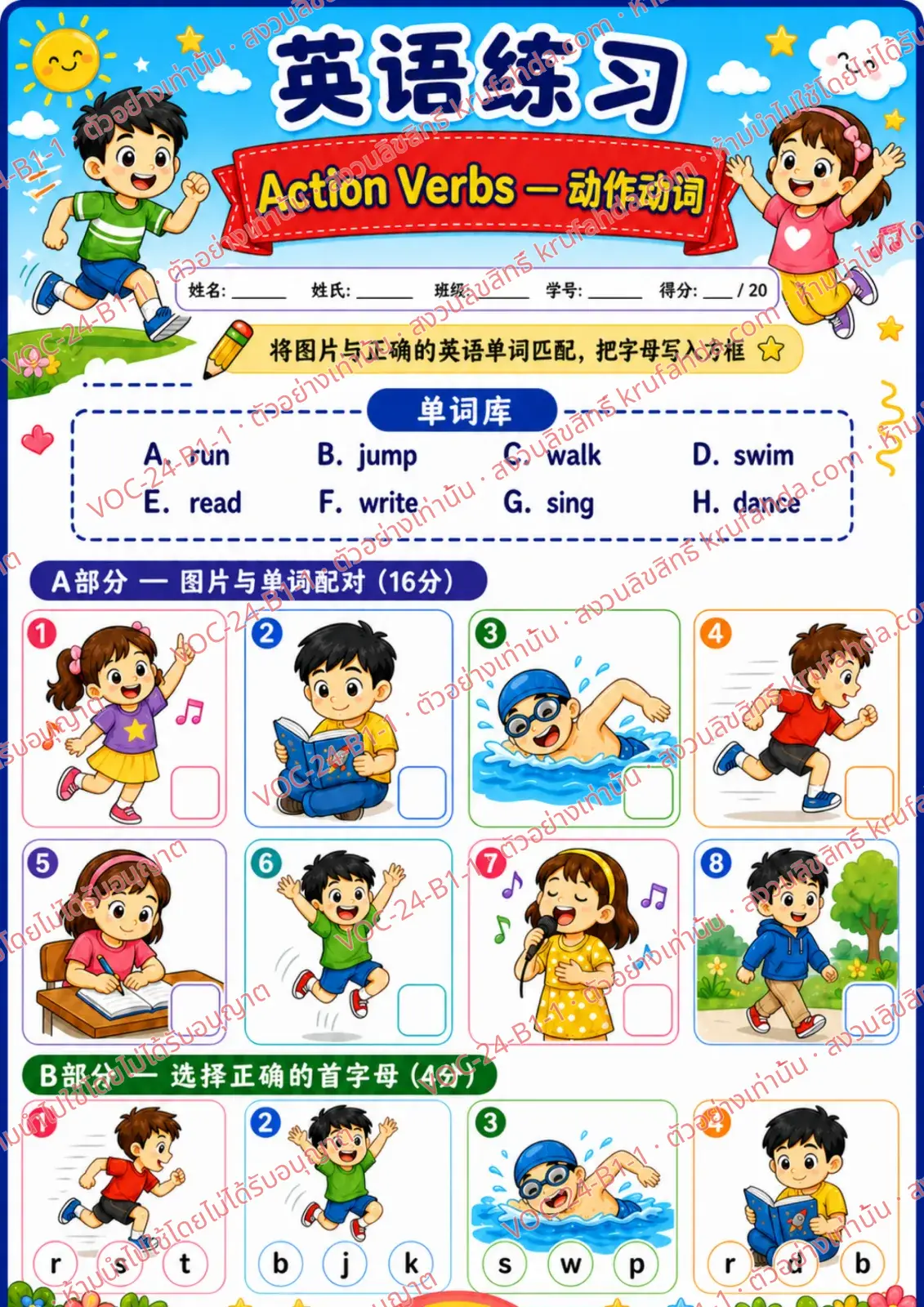 ใบงานภาษาอังกฤษ Action verbs ป.1-3 คำสั่งภาษาจีน - จับคู่ภาพกับคำศัพท์และเขียนตัวอักษรลงในช่อง