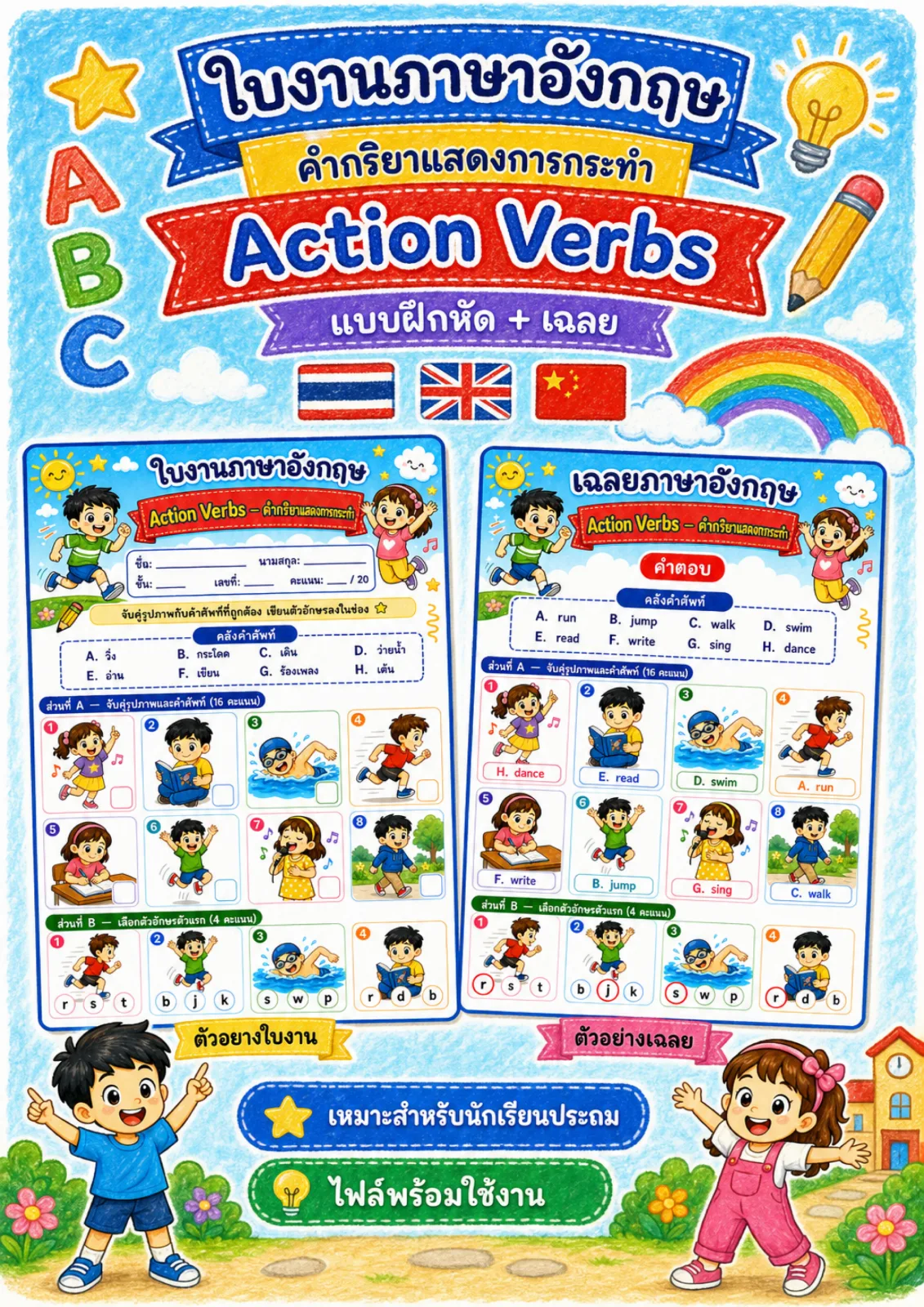 รูปหน้าปกของ ใบงานคำกริยาแสดงการกระทำ จับคู่ภาพกับคำศัพท์และเขียนตัวอักษรลงในช่อง ระดับ ป.1–ป.3
