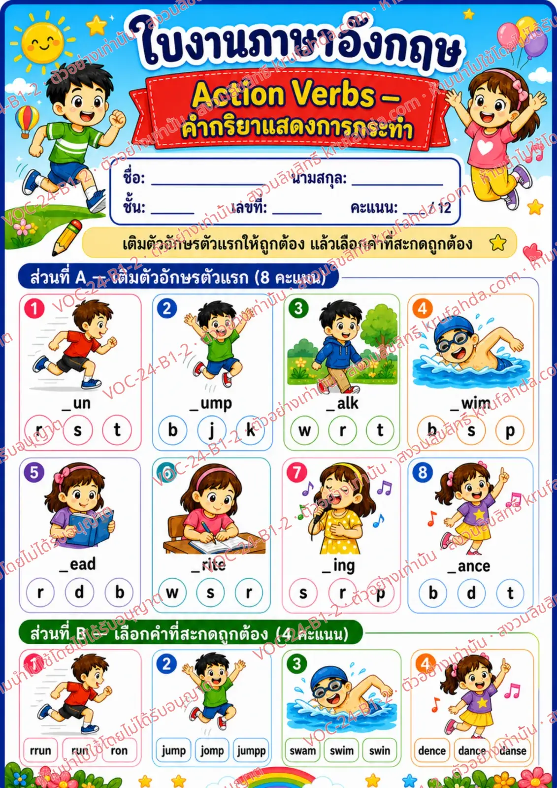 ใบงานภาษาอังกฤษ Action verbs ป.1-3 คำสั่งภาษาไทย - เติมตัวอักษรตัวแรกและเลือกคำที่สะกดถูก
