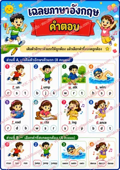 เฉลยใบงานภาษาอังกฤษ Action verbs ป.1-3 คำสั่งภาษาไทย - เติมตัวอักษรตัวแรกและเลือกคำที่สะกดถูก พร้อมเฉลย