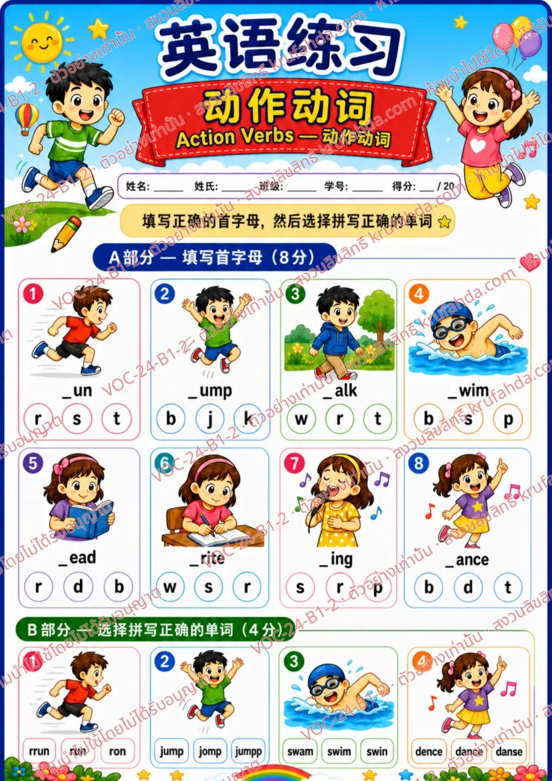 ใบงานภาษาอังกฤษ Action verbs ป.1-3 คำสั่งภาษาจีน - เติมตัวอักษรตัวแรกและเลือกคำที่สะกดถูก