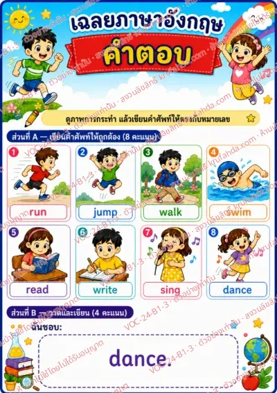 เฉลยใบงานภาษาอังกฤษ Action verbs ป.1-3 คำสั่งภาษาไทย - ดูภาพการกระทำแล้วเขียนคำศัพท์ให้ตรงกับหมายเลข พร้อมเฉลย