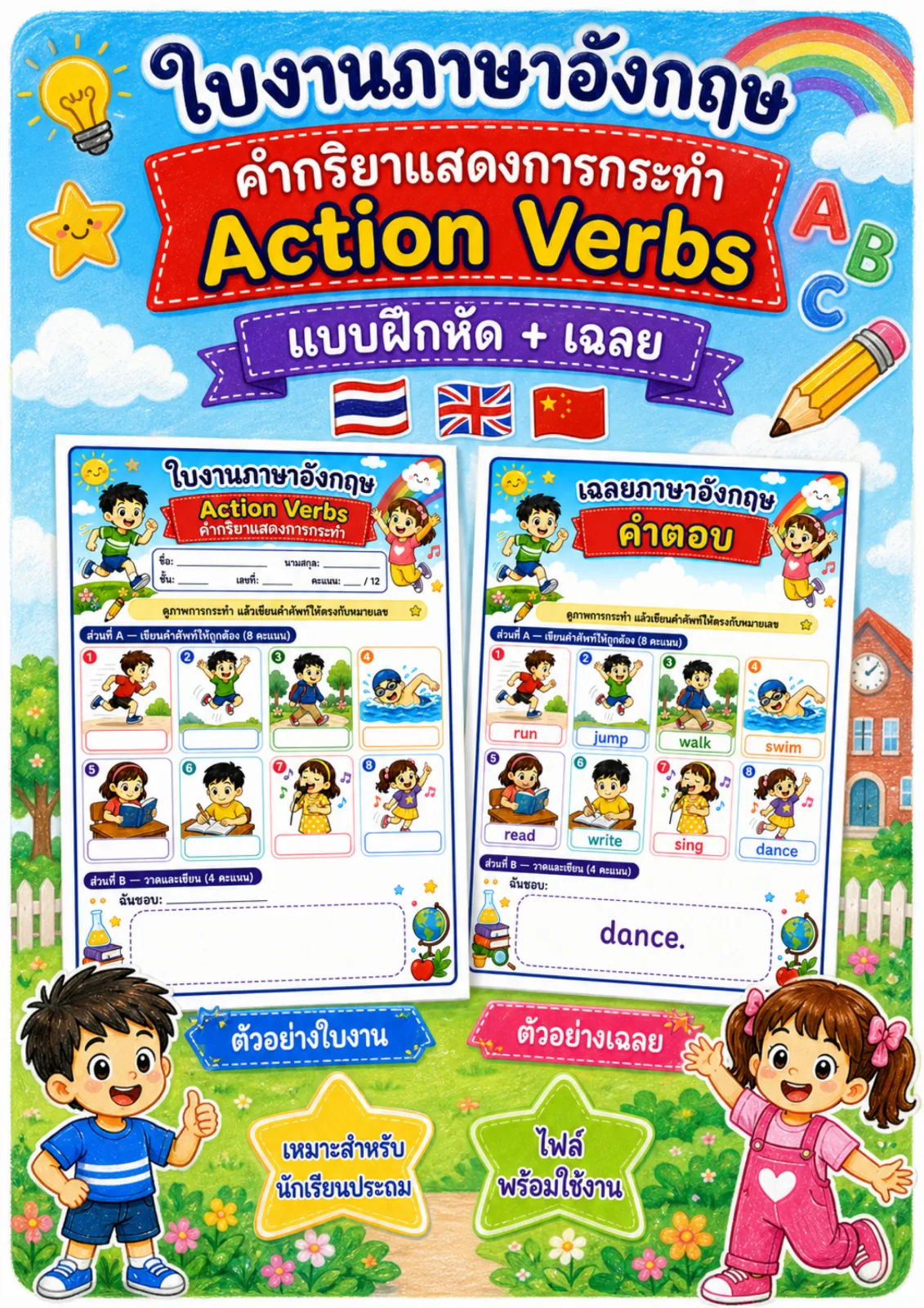 รูปหน้าปกของ ใบงานคำกริยาแสดงการกระทำ ดูภาพการกระทำแล้วเขียนคำศัพท์ให้ตรงกับหมายเลข ระดับ ป.1–ป.3