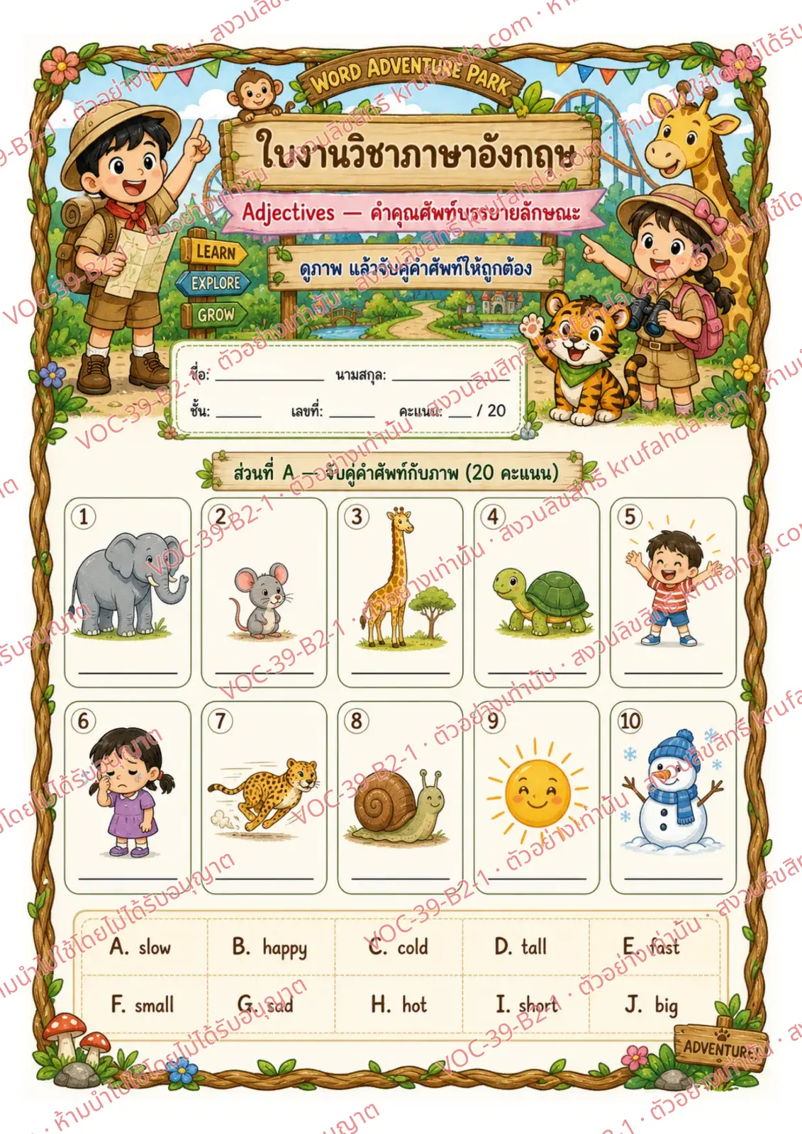 ใบงานภาษาอังกฤษ Adjectives ป.4-6 คำสั่งภาษาไทย - จับคู่ภาพกับคำใน Word Bank แล้วเขียนตัวอักษรลงในช่อง เช่น big tall fast cold