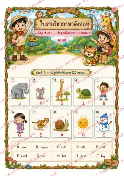 เฉลยใบงานภาษาอังกฤษ Adjectives ป.4-6 คำสั่งภาษาไทย - จับคู่ภาพกับคำใน Word Bank แล้วเขียนตัวอักษรลงในช่อง เช่น big tall fast cold พร้อมเฉลย