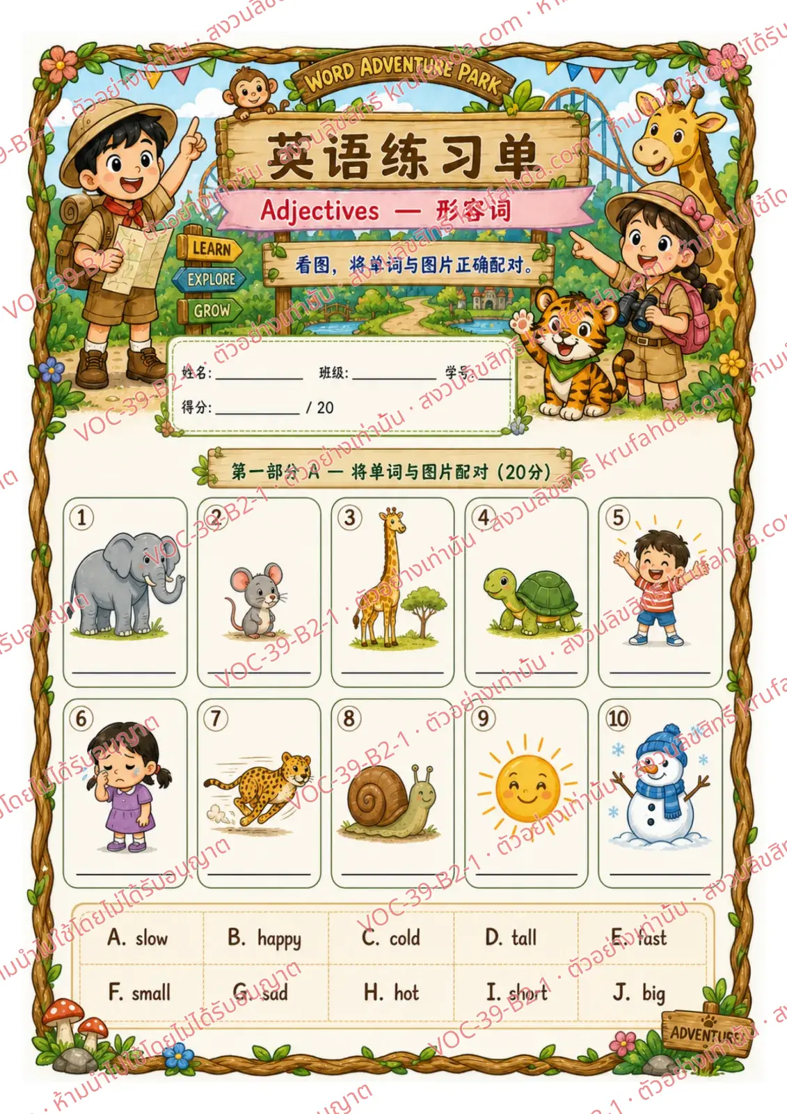 ใบงานภาษาอังกฤษ Adjectives ป.4-6 คำสั่งภาษาจีน - จับคู่ภาพกับคำใน Word Bank แล้วเขียนตัวอักษรลงในช่อง เช่น big tall fast cold