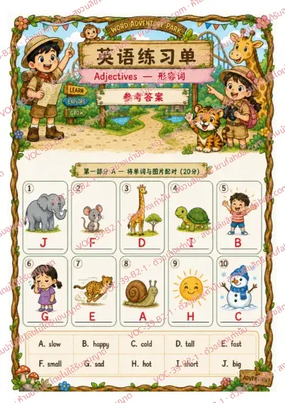 เฉลยใบงานภาษาอังกฤษ Adjectives ป.4-6 คำสั่งภาษาจีน - จับคู่ภาพกับคำใน Word Bank แล้วเขียนตัวอักษรลงในช่อง เช่น big tall fast cold พร้อมเฉลย