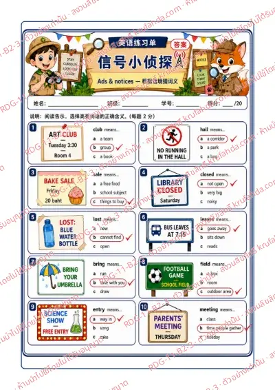 เฉลยใบงานภาษาอังกฤษ Ads & Notices ป.4-6 คำสั่งภาษาจีน - อ่านป้ายประกาศ แล้วเลือกความหมายของคำที่ไฮไลต์ เช่น club, sale, entry พร้อมเฉลย
