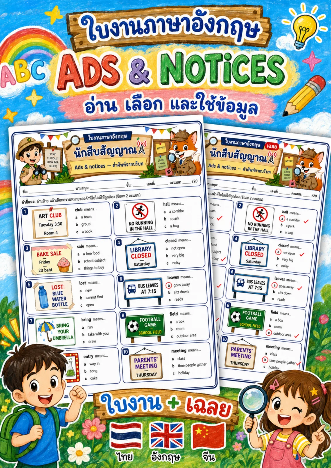 รูปหน้าปกของ ใบงานโฆษณาและป้ายประกาศ อ่านป้ายประกาศ แล้วเลือกความหมายของคำที่ไฮไลต์ เช่น club, sale, entry ระดับ ป.4–ป.6