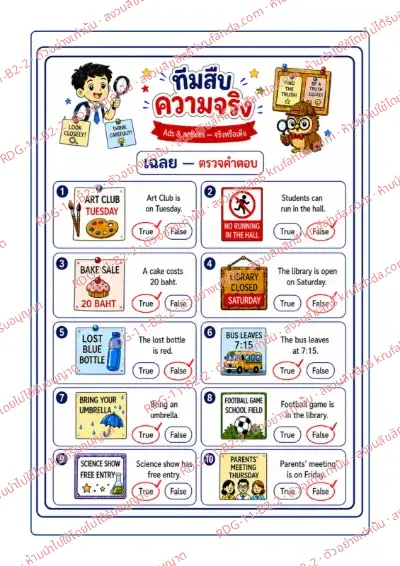 เฉลยใบงานภาษาอังกฤษ Ads & Notices ป.4-6 คำสั่งภาษาไทย - อ่านป้ายประกาศ แล้ววงกลม True หรือ False พร้อมเฉลย