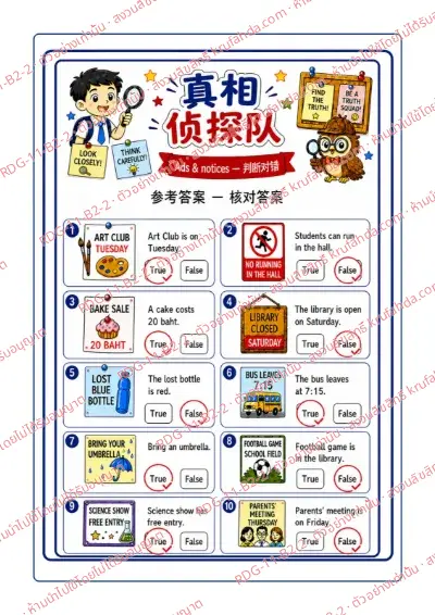 เฉลยใบงานภาษาอังกฤษ Ads & Notices ป.4-6 คำสั่งภาษาจีน - อ่านป้ายประกาศ แล้ววงกลม True หรือ False พร้อมเฉลย