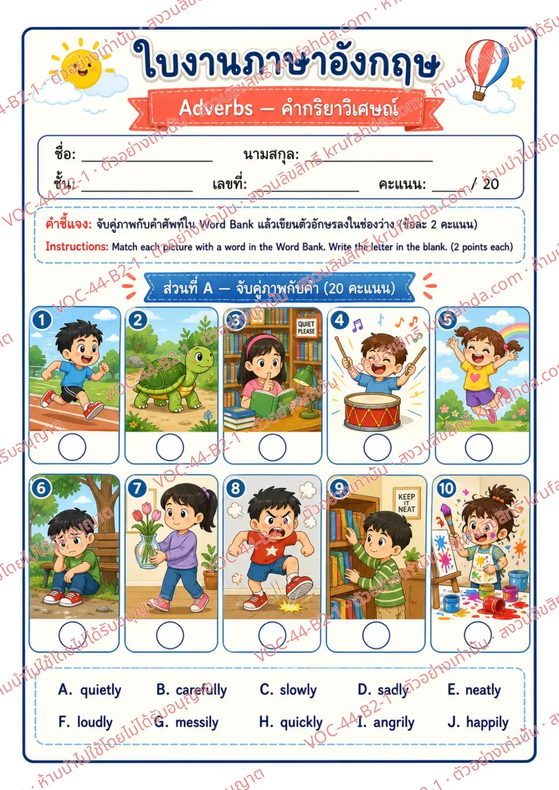 ใบงานภาษาอังกฤษ Adverbs ป.4-6 คำสั่งภาษาไทย - จับคู่ภาพกับคำใน Word Bank แล้วเขียนตัวอักษรลงในช่อง
