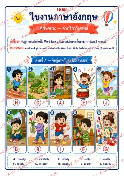 เฉลยใบงานภาษาอังกฤษ Adverbs ป.4-6 คำสั่งภาษาไทย - จับคู่ภาพกับคำใน Word Bank แล้วเขียนตัวอักษรลงในช่อง พร้อมเฉลย