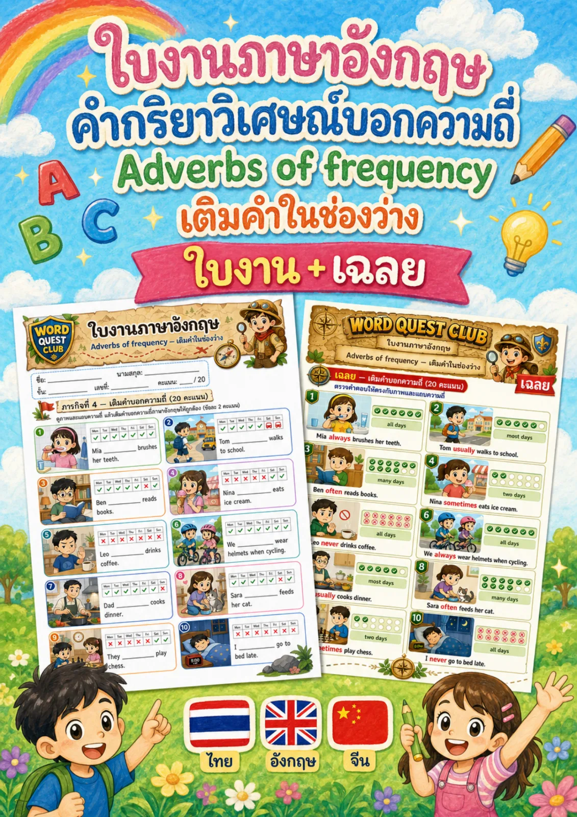 รูปหน้าปกของ ใบงานคำบอกความถี่ ดูแถบความถี่แล้วเติมคำ always usually sometimes never ให้ถูกต้อง ระดับ ป.4–ป.6
