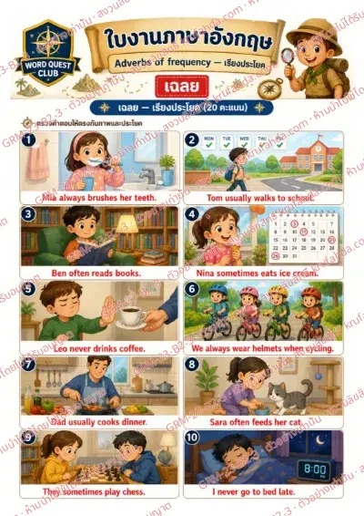 เฉลยใบงานภาษาอังกฤษ Adverbs of Frequency ป.4-6 คำสั่งภาษาไทย - เรียงบัตรคำเป็นประโยคบอกความถี่ด้วย always often never พร้อมเฉลย