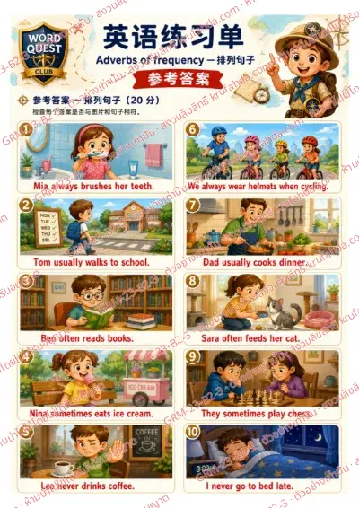 เฉลยใบงานภาษาอังกฤษ Adverbs of Frequency ป.4-6 คำสั่งภาษาจีน - เรียงบัตรคำเป็นประโยคบอกความถี่ด้วย always often never พร้อมเฉลย