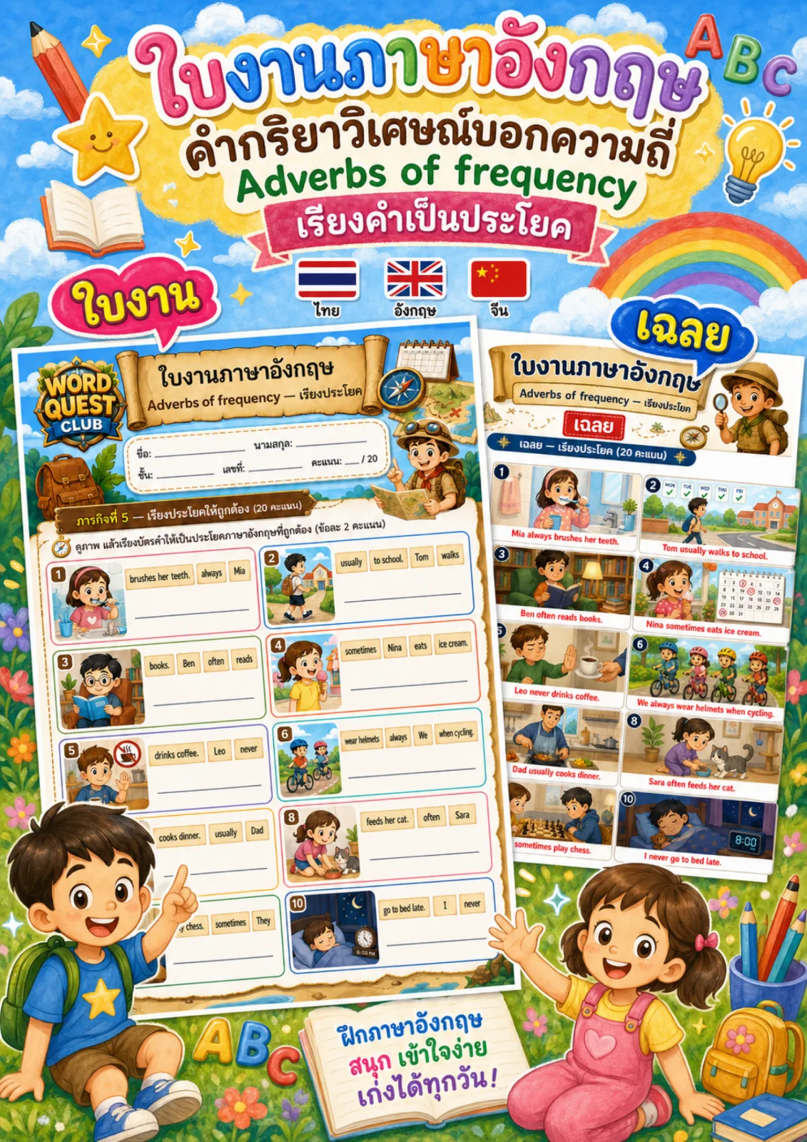 รูปหน้าปกของ ใบงานคำบอกความถี่ เรียงบัตรคำเป็นประโยคบอกความถี่ด้วย always often never ระดับ ป.4–ป.6