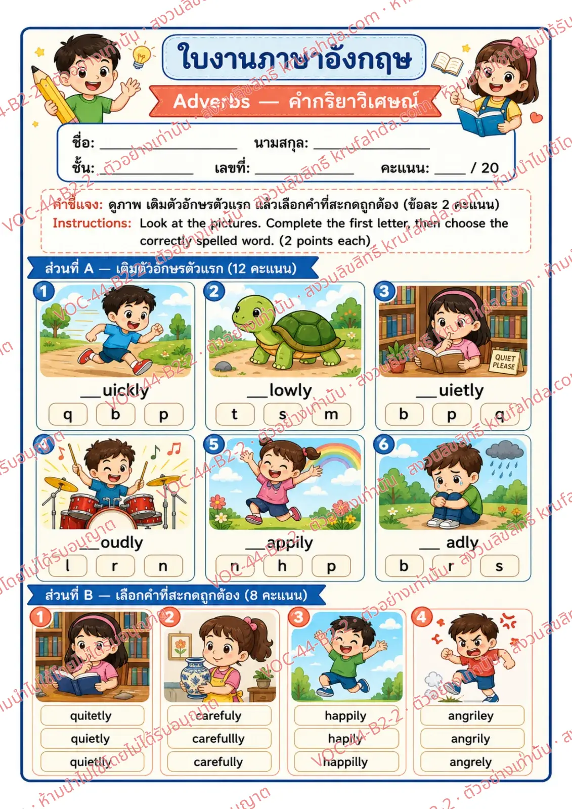ใบงานภาษาอังกฤษ Adverbs ป.4-6 คำสั่งภาษาไทย - เติมตัวอักษรตัวแรกของ quickly slowly loudly แล้วเลือกคำที่สะกดถูกต้อง