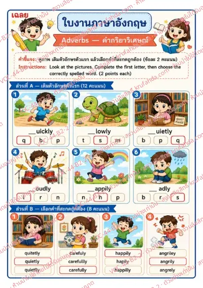 เฉลยใบงานภาษาอังกฤษ Adverbs ป.4-6 คำสั่งภาษาไทย - เติมตัวอักษรตัวแรกของ quickly slowly loudly แล้วเลือกคำที่สะกดถูกต้อง พร้อมเฉลย