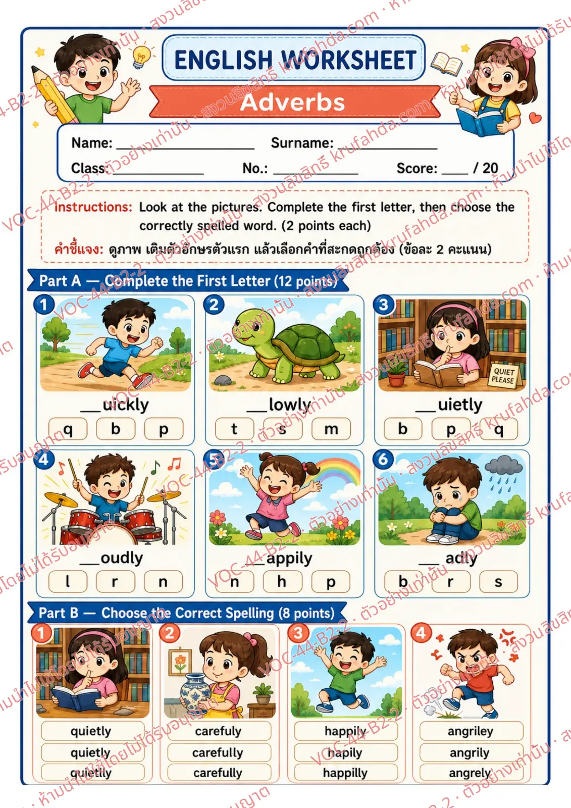 ใบงานภาษาอังกฤษ Adverbs ป.4-6 คำสั่งภาษาอังกฤษ - เติมตัวอักษรตัวแรกของ quickly slowly loudly แล้วเลือกคำที่สะกดถูกต้อง