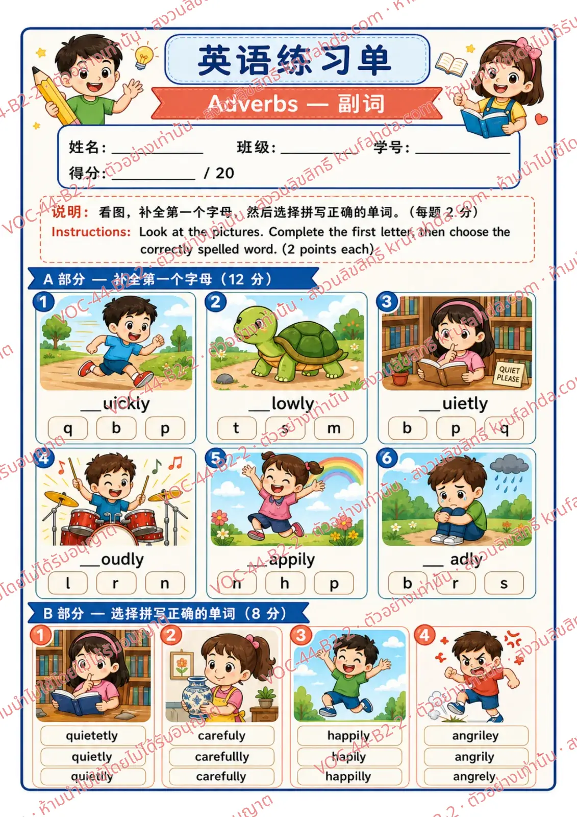 ใบงานภาษาอังกฤษ Adverbs ป.4-6 คำสั่งภาษาจีน - เติมตัวอักษรตัวแรกของ quickly slowly loudly แล้วเลือกคำที่สะกดถูกต้อง