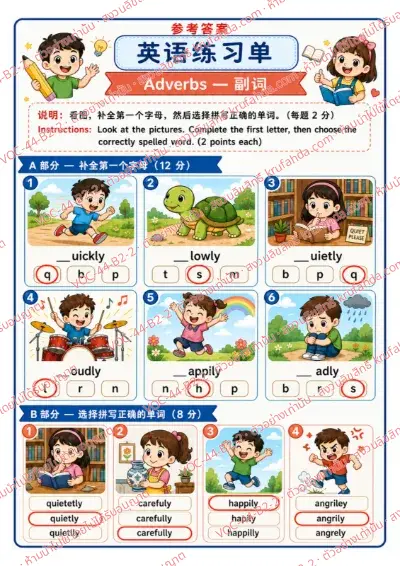 เฉลยใบงานภาษาอังกฤษ Adverbs ป.4-6 คำสั่งภาษาจีน - เติมตัวอักษรตัวแรกของ quickly slowly loudly แล้วเลือกคำที่สะกดถูกต้อง พร้อมเฉลย