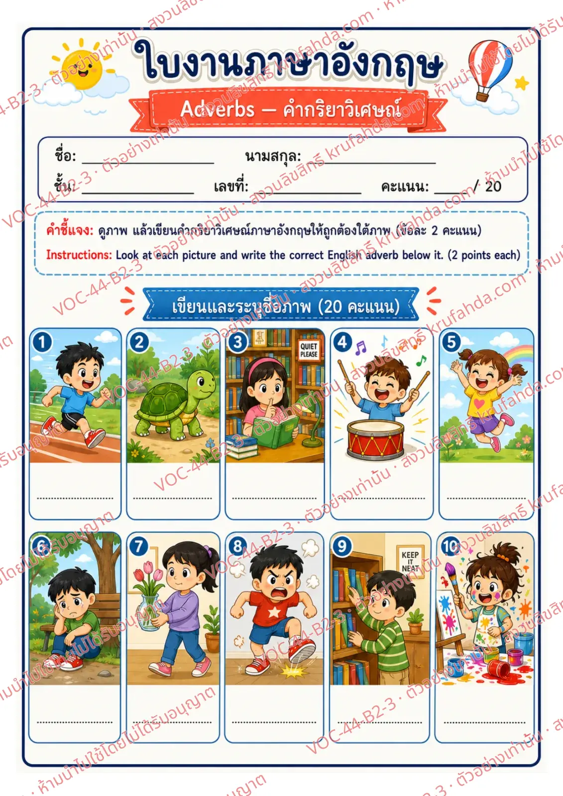 ใบงานภาษาอังกฤษ Adverbs ป.4-6 คำสั่งภาษาไทย - ดูภาพแล้วเขียนคำ quickly slowly quietly หรือ carefully ใต้ภาพ
