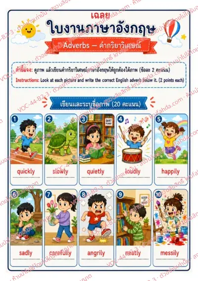 เฉลยใบงานภาษาอังกฤษ Adverbs ป.4-6 คำสั่งภาษาไทย - ดูภาพแล้วเขียนคำ quickly slowly quietly หรือ carefully ใต้ภาพ พร้อมเฉลย