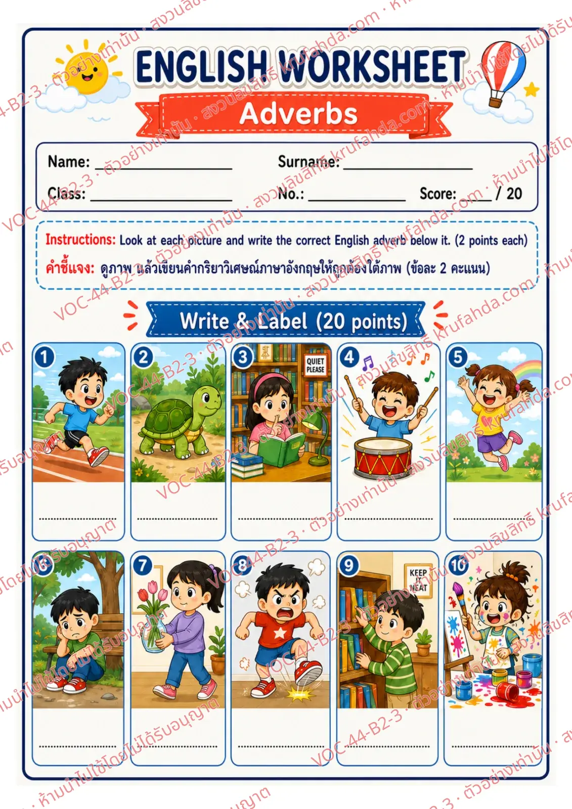 ใบงานภาษาอังกฤษ Adverbs ป.4-6 คำสั่งภาษาอังกฤษ - ดูภาพแล้วเขียนคำ quickly slowly quietly หรือ carefully ใต้ภาพ