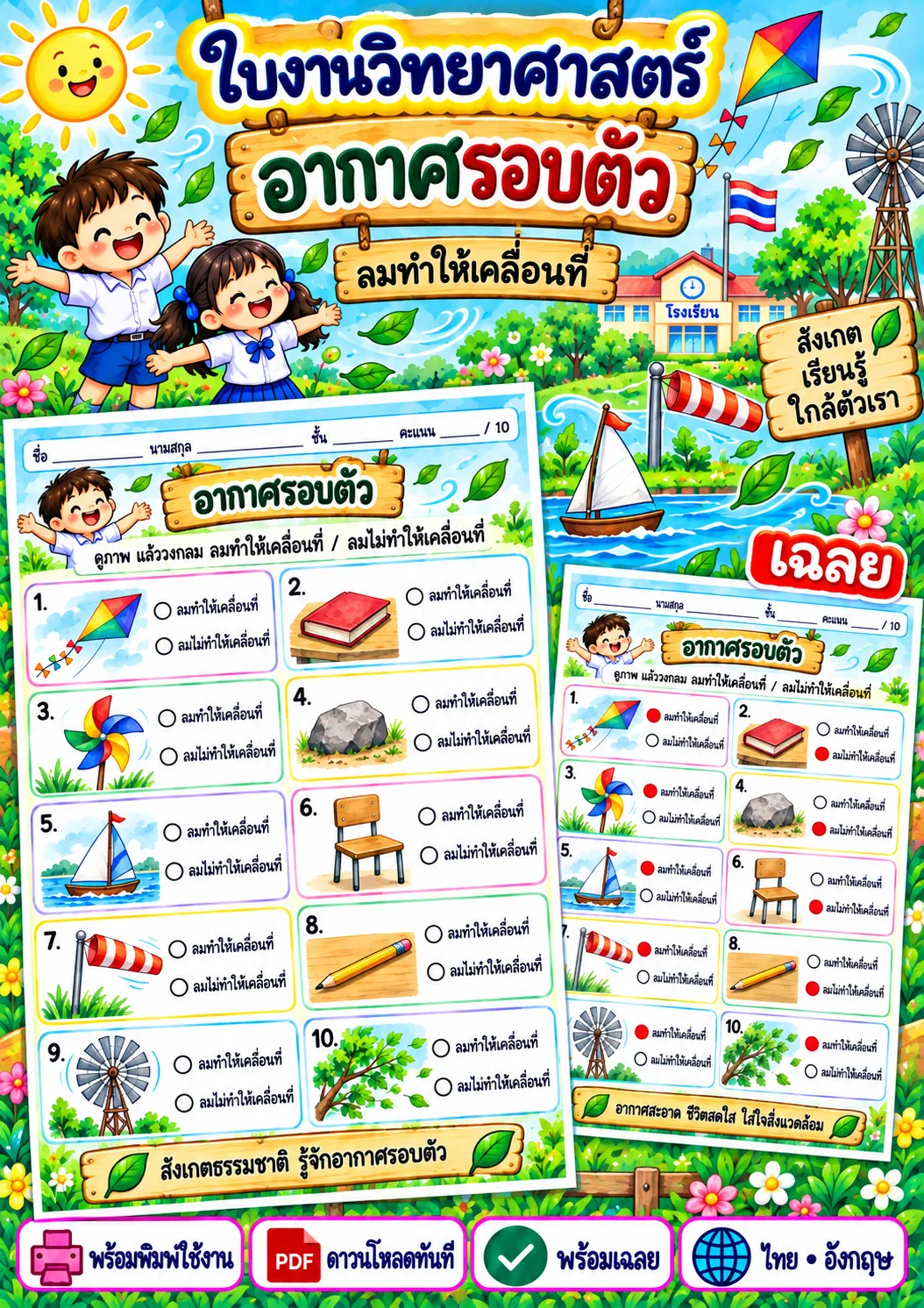 รูปหน้าปกของ ใบงานอากาศรอบตัว วงกลม ลมทำให้เคลื่อนที่หรือไม่ ระดับ ป.1-ป.3