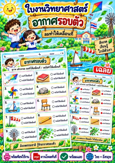 ใบงานอากาศรอบตัว วงกลม ลมทำให้เคลื่อนที่หรือไม่