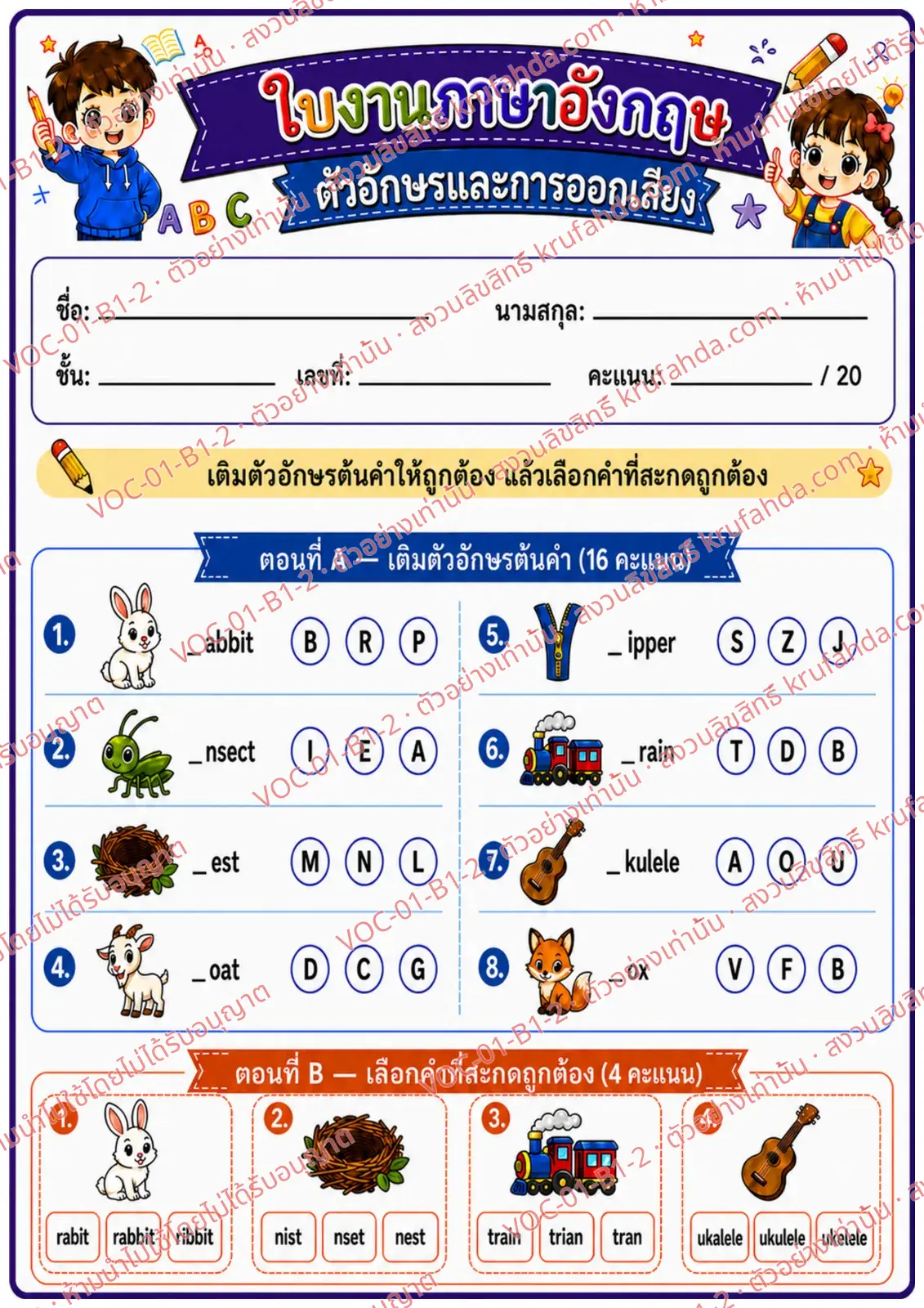 ใบงานภาษาอังกฤษ Alphabet & Phonics ป.1-3 คำสั่งภาษาไทย - เติมตัวอักษรต้นคำและเลือกคำที่สะกดถูก