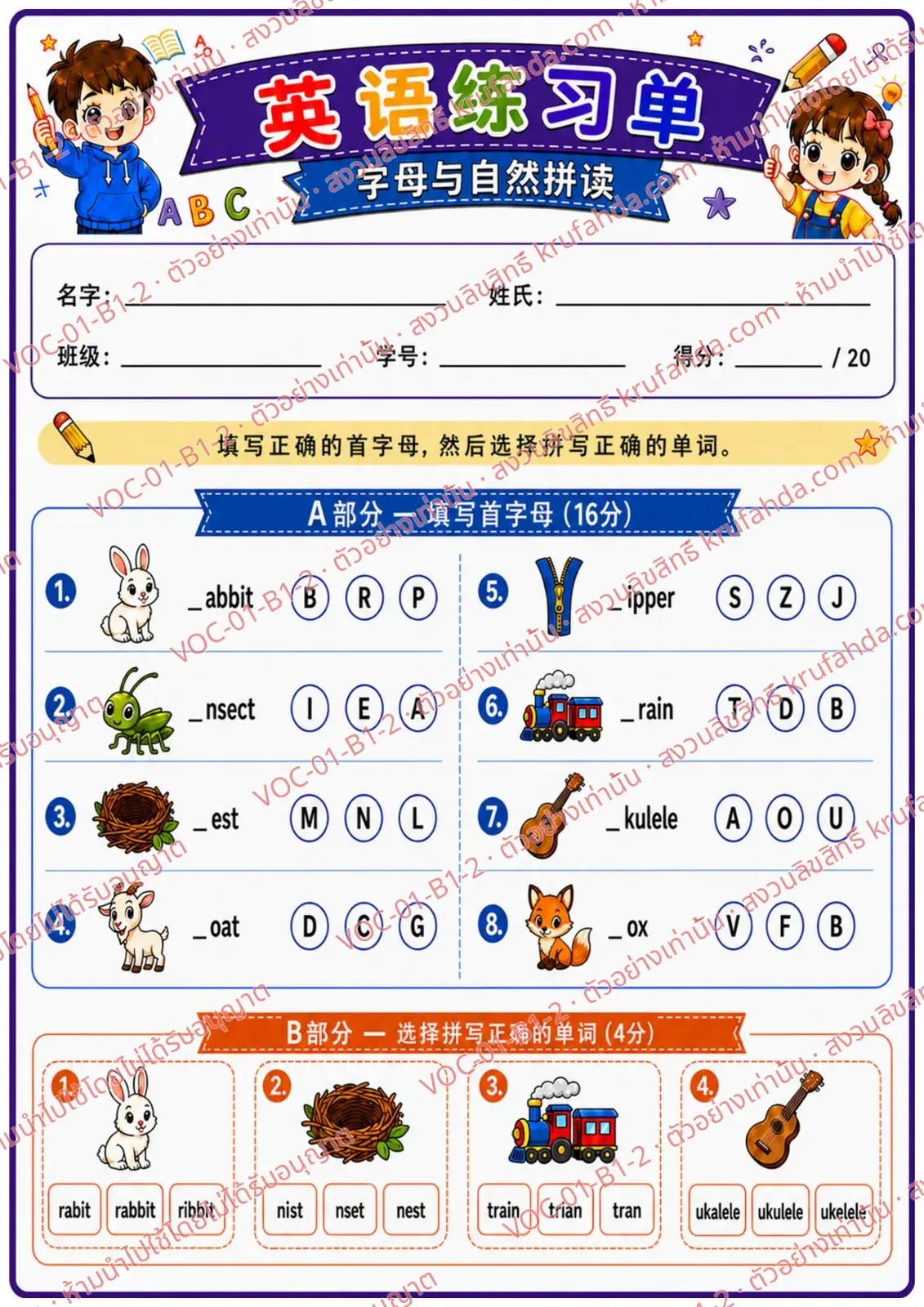 ใบงานภาษาอังกฤษ Alphabet & Phonics ป.1-3 คำสั่งภาษาจีน - เติมตัวอักษรต้นคำและเลือกคำที่สะกดถูก