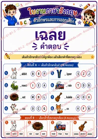 เฉลยใบงานภาษาอังกฤษ Alphabet & Phonics ป.1-3 คำสั่งภาษาไทย - เติมตัวอักษรต้นคำและเลือกคำที่สะกดถูก พร้อมเฉลย
