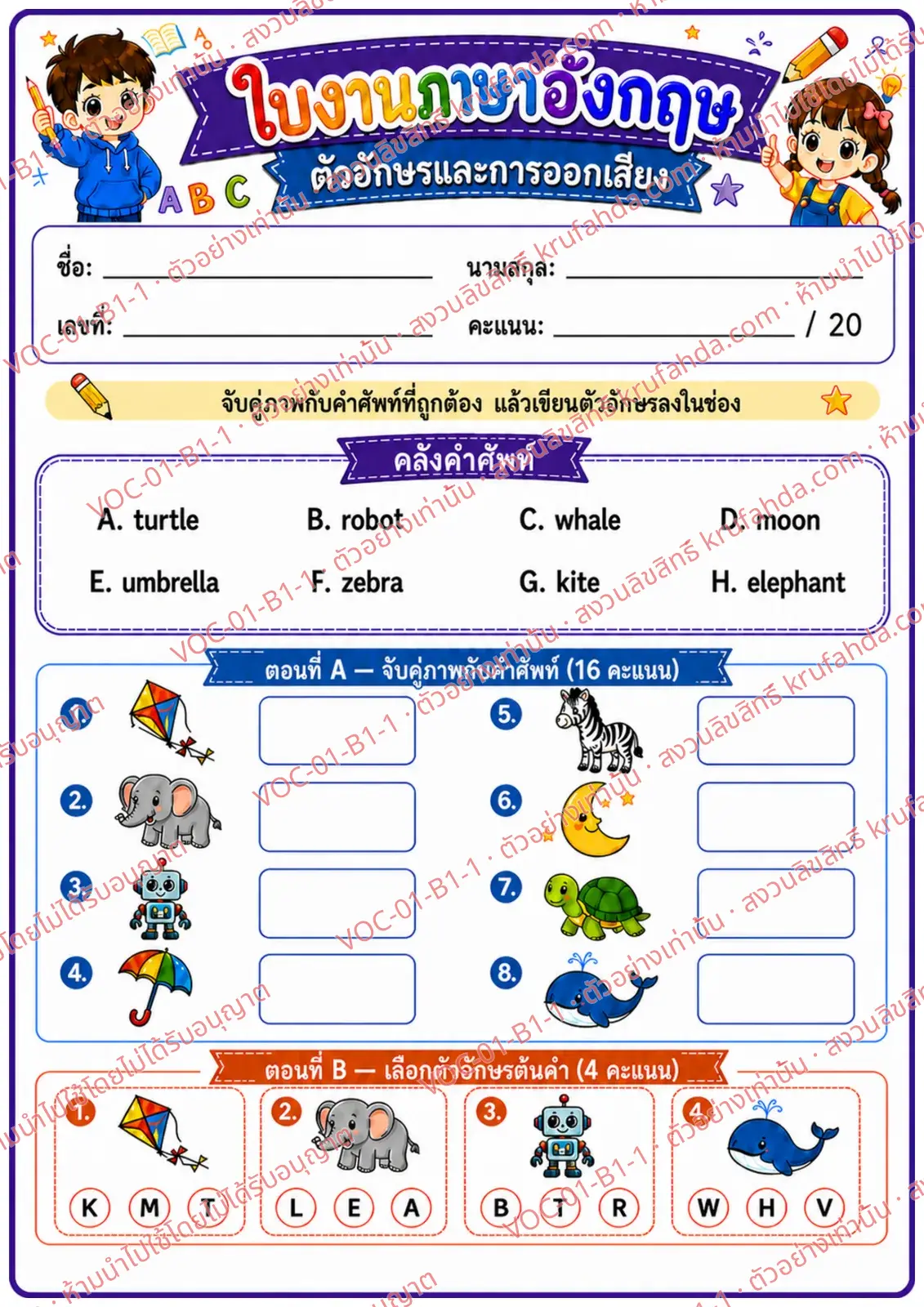 ใบงานภาษาอังกฤษ Alphabet & Phonics ป.1-3 คำสั่งภาษาไทย - จับคู่ภาพกับคำศัพท์และเลือกตัวอักษรต้นคำ