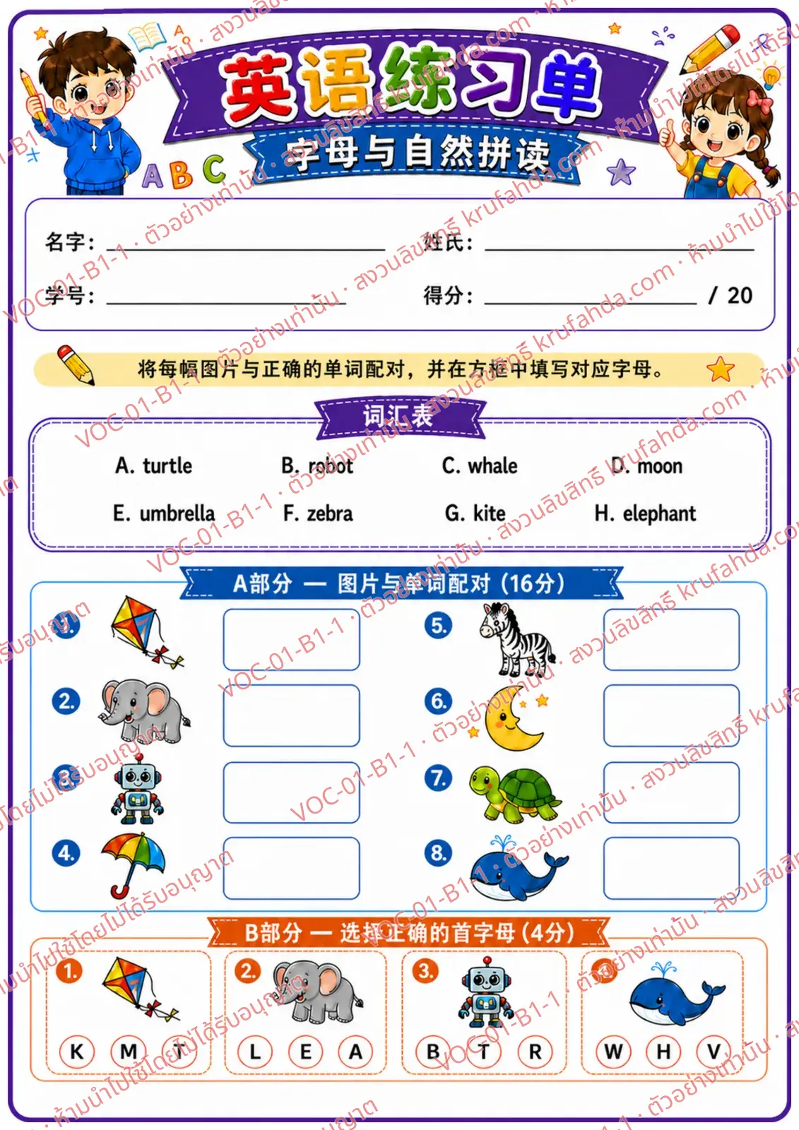 ใบงานภาษาอังกฤษ Alphabet & Phonics ป.1-3 คำสั่งภาษาจีน - จับคู่ภาพกับคำศัพท์และเลือกตัวอักษรต้นคำ