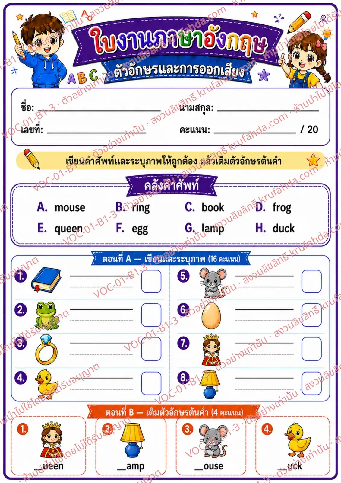 ใบงานภาษาอังกฤษ Alphabet & Phonics ป.1-3 คำสั่งภาษาไทย - เขียนคำศัพท์จากภาพและเติมตัวอักษรต้นคำ