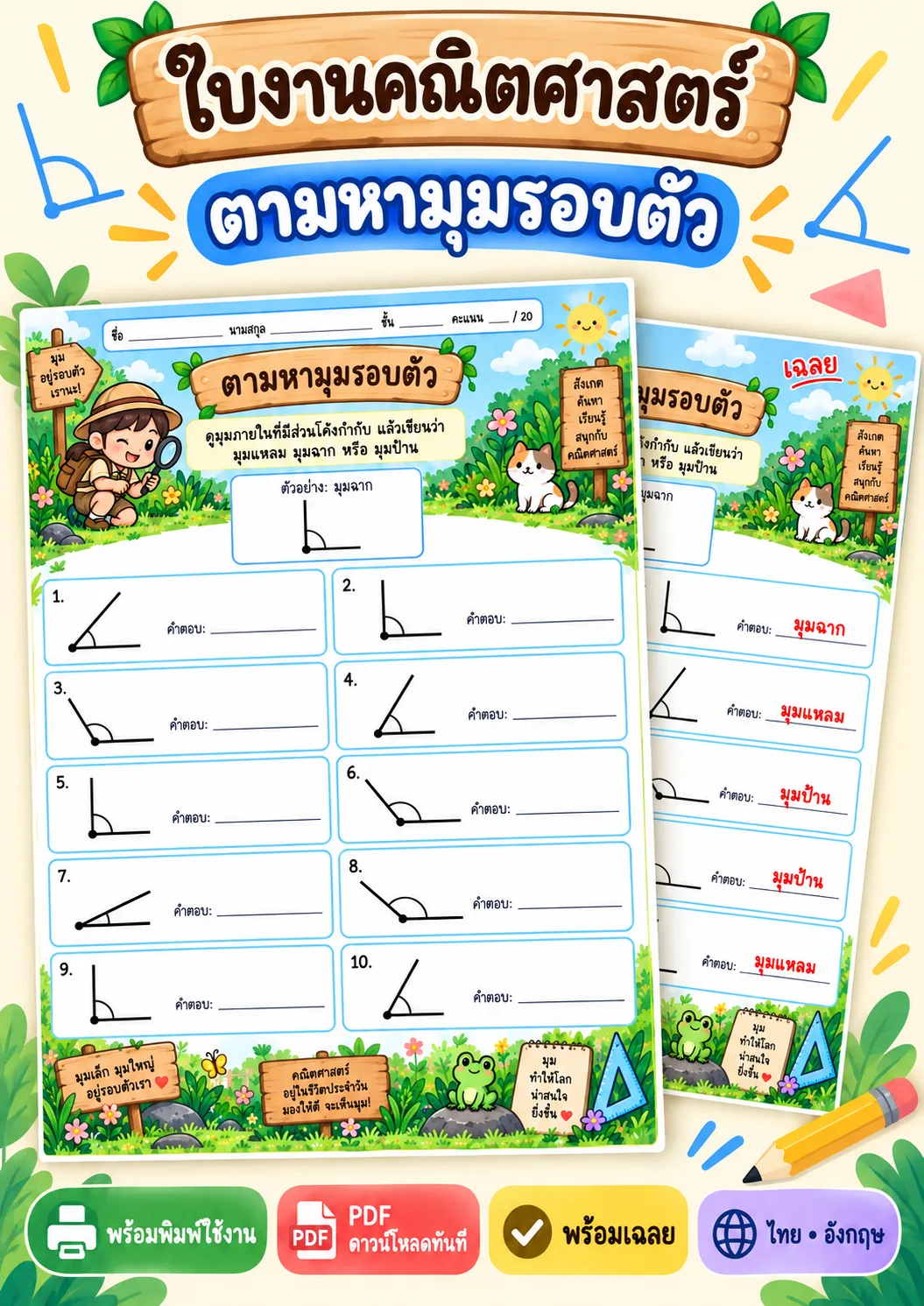 รูปหน้าปกของ ใบงานชนิดของมุม บอกชนิดของมุม ระดับ ป.4-ป.6