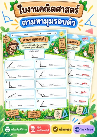 ใบงานชนิดของมุม บอกชนิดของมุม
