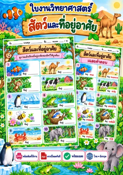 ใบงานสัตว์และที่อยู่อาศัย เขียนที่อยู่อาศัย
