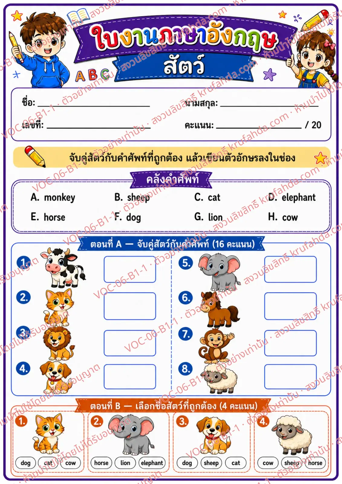 ใบงานภาษาอังกฤษ Animals (pets/farm/wild) ป.1-3 คำสั่งภาษาไทย - จับคู่สัตว์กับคำศัพท์และเลือกชื่อสัตว์ที่ถูกต้อง