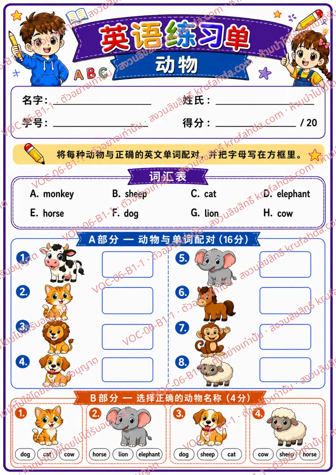 ใบงานภาษาอังกฤษ Animals (pets/farm/wild) ป.1-3 คำสั่งภาษาจีน - จับคู่สัตว์กับคำศัพท์และเลือกชื่อสัตว์ที่ถูกต้อง