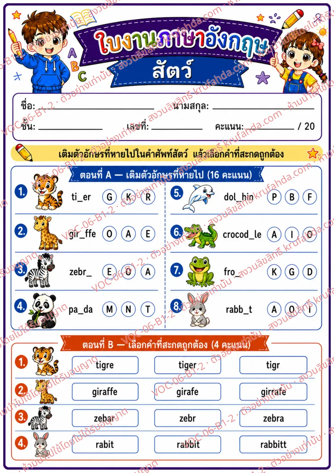 ใบงานภาษาอังกฤษ Animals (pets/farm/wild) ป.1-3 คำสั่งภาษาไทย - เติมตัวอักษรที่หายไปในคำศัพท์สัตว์และเลือกคำที่สะกดถูก