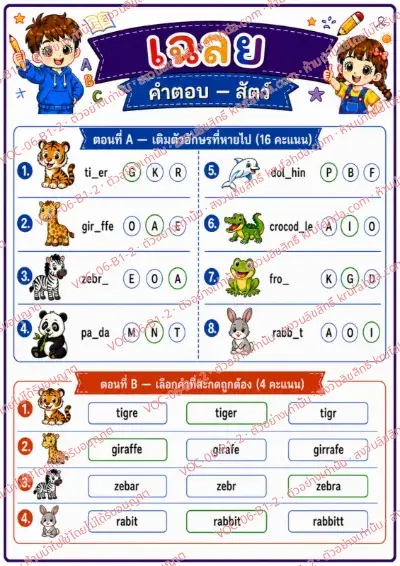 เฉลยใบงานภาษาอังกฤษ Animals (pets/farm/wild) ป.1-3 คำสั่งภาษาไทย - เติมตัวอักษรที่หายไปในคำศัพท์สัตว์และเลือกคำที่สะกดถูก พร้อมเฉลย
