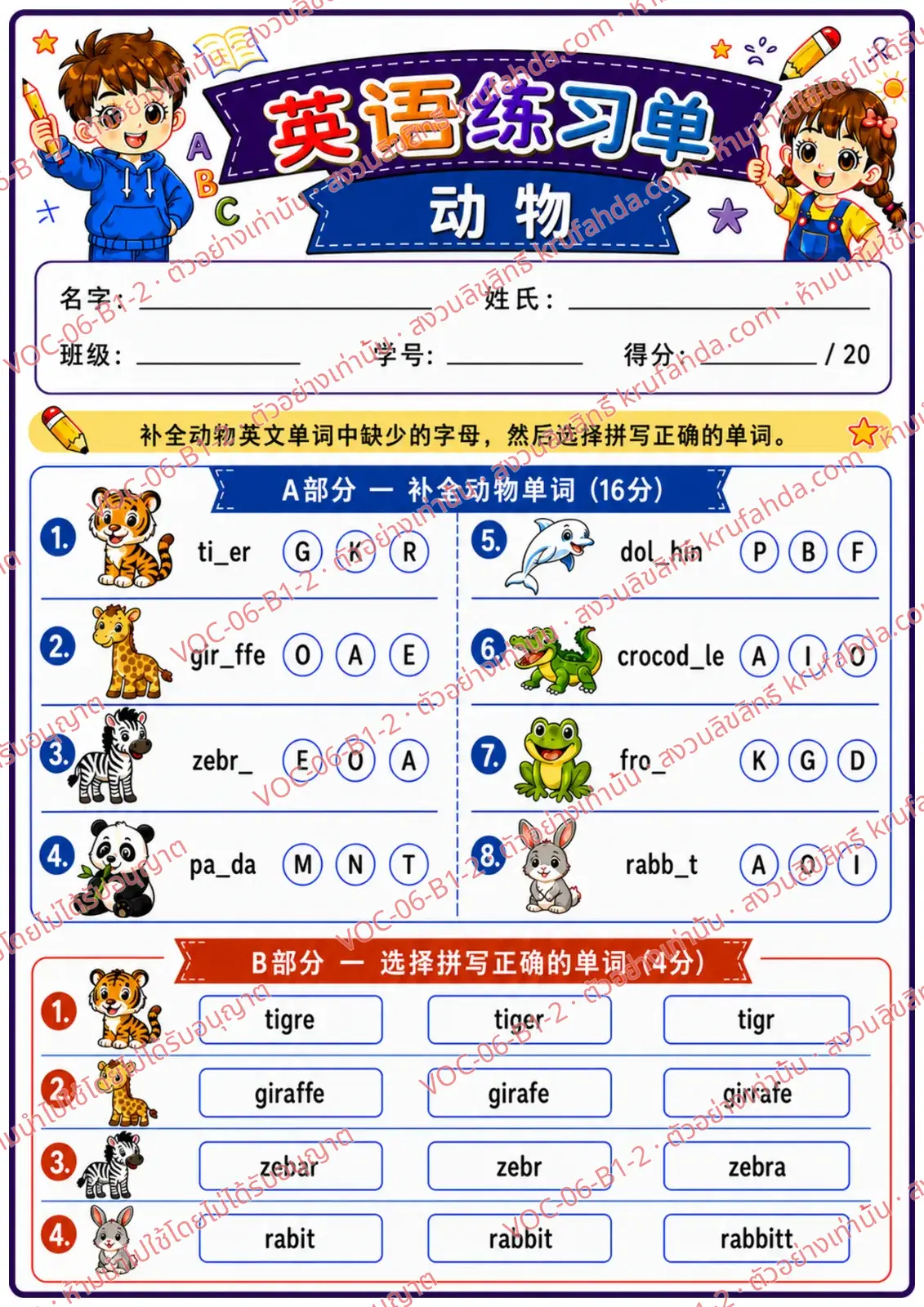 ใบงานภาษาอังกฤษ Animals (pets/farm/wild) ป.1-3 คำสั่งภาษาจีน - เติมตัวอักษรที่หายไปในคำศัพท์สัตว์และเลือกคำที่สะกดถูก