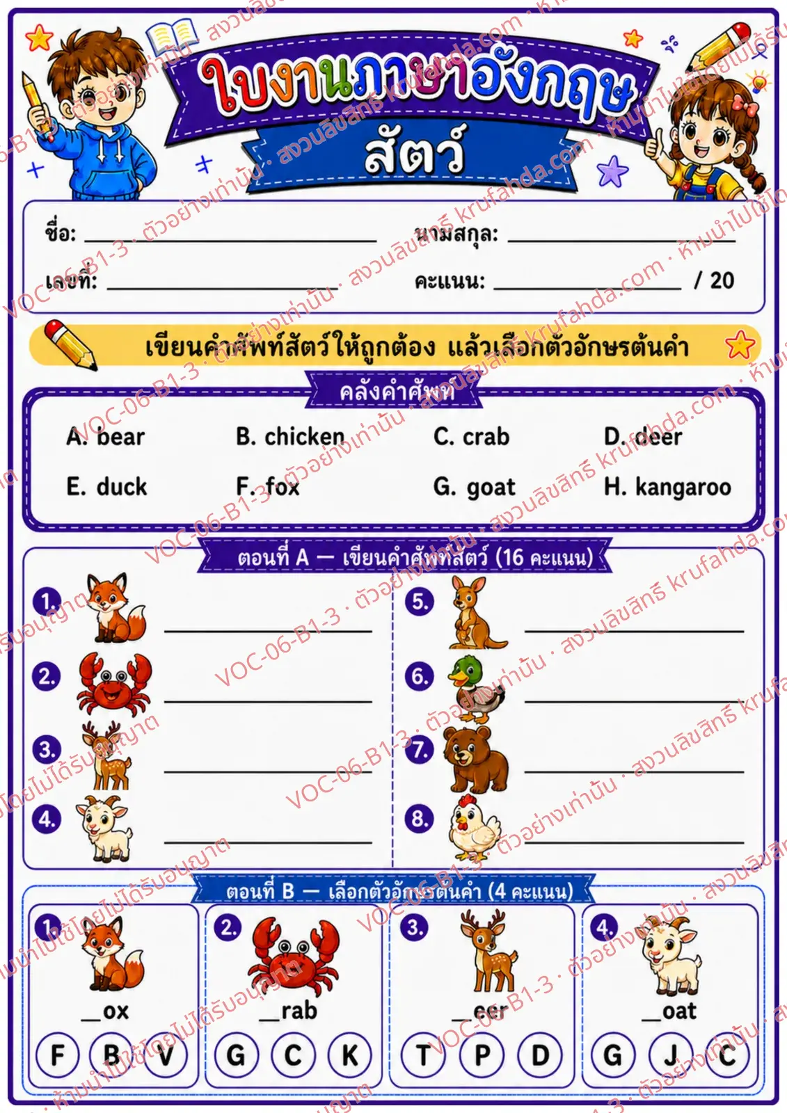 ใบงานภาษาอังกฤษ Animals (pets/farm/wild) ป.1-3 คำสั่งภาษาไทย - เขียนคำศัพท์สัตว์และเลือกตัวอักษรต้นคำ