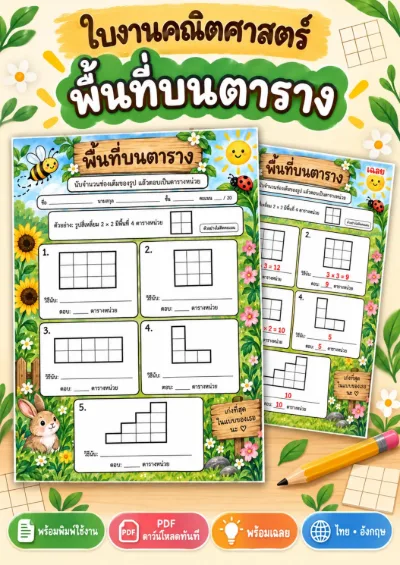 ใบงานพื้นที่บนตาราง นับช่องหาพื้นที่