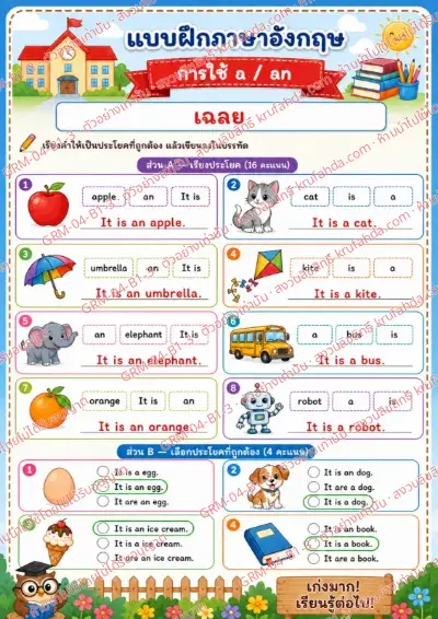 เฉลยใบงานภาษาอังกฤษ Articles a / an ป.1-3 คำสั่งภาษาไทย - เรียงคำให้เป็นประโยคที่ถูกต้องแล้วเขียนประโยค พร้อมเฉลย